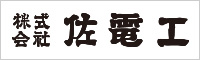 佐電工