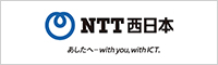 NTT西日本