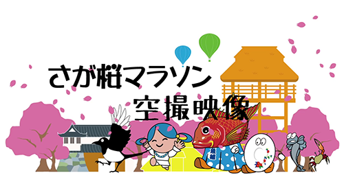 さが桜マラソン2016空撮映像