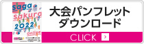 大会パンフレットダウンロード