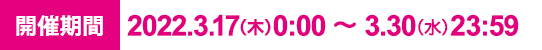 開催期間