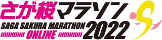 さが桜マラソン2022
